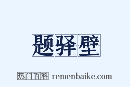 题驿壁是什么意思的图片
